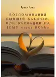 Ирина Григ - Воспоминания бывшей Бакинки, или Вариации на тему «1001 ночь»