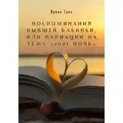 Постер книги Воспоминания бывшей Бакинки, или Вариации на тему «1001 ночь»