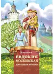 Дмитрий Володихин - Княгиня Евдокия Московская – цветущая яблоня