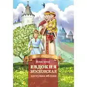 Постер книги Княгиня Евдокия Московская – цветущая яблоня