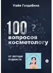Майя Голдобина - 100 вопросов косметологу