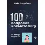 Постер книги 100 вопросов косметологу