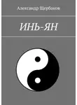 Александр Щербаков - Инь-ян