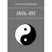 Постер книги Инь-ян