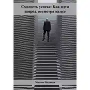 Постер книги Смелость успеха: Как идти вперед, несмотря на все
