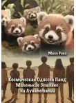 Мила Роко - Космическая Одиссея Панд: Маленькие Земляне на Лунапеталии
