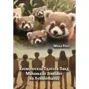 Постер книги Космическая Одиссея Панд: Маленькие Земляне на Лунапеталии