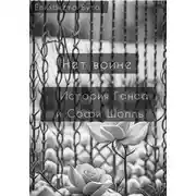 Постер книги Нет войне. История Ганса и Софи Шолль