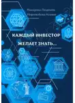 Макарова Людмила - Каждый инвестор желает знать…