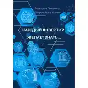 Постер книги Каждый инвестор желает знать…