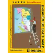 Постер книги Дикарём во Вьетнам и Таиланд. Путеводитель для воображаемых путешественников