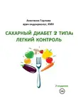 Анастасия Горлова - Союз со здоровьем: осознанное управление сахарным диабетом 2 типа