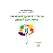 Постер книги Союз со здоровьем: осознанное управление сахарным диабетом 2 типа