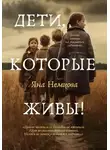 Яна Немцова - Дети, которые живы!