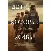 Постер книги Дети, которые живы!