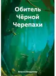Владимир Власов - Обитель Чёрной Черепахи