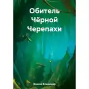 Постер книги Обитель Чёрной Черепахи