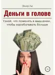 Анна Карат - Деньги в голове. Узнай, что поменять в мышлении, чтобы зарабатывать больше. Диагностический тест