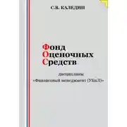 Постер книги Фонд оценочных средств дисциплины «Финансовый менеджмент (УБиЛ)»