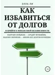 Анна Карат - Как избавиться от долгов и прийти к финансовой независимости