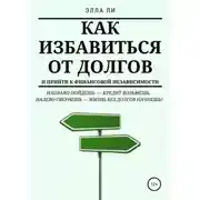Постер книги Как избавиться от долгов и прийти к финансовой независимости
