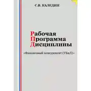 Постер книги Рабочая программа дисциплины «Финансовый менеджмент (УБиЛ)»