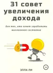 Анна Карат - 31 совет увеличения дохода для тех, кто хочет заработать миллионное состояние