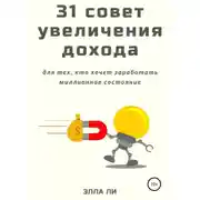 Постер книги 31 совет увеличения дохода для тех, кто хочет заработать миллионное состояние