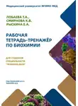 Ксения Смирнова - Рабочая тетрадь-тренажер по биохимии для студентов специальности «Лечебное дело»