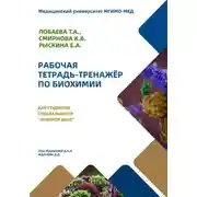 Постер книги Рабочая тетрадь-тренажер по биохимии для студентов специальности «Лечебное дело»