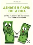 Анна Карат - Деньги в паре: Он и Она. Этапы развития эффективных денежных отношений