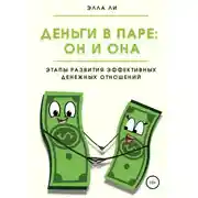 Постер книги Деньги в паре: Он и Она. Этапы развития эффективных денежных отношений