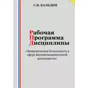 Постер книги Рабочая программа дисциплины «Экономическая безопасность в сфере внешнеэкономической деятельности»