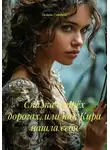 Галина Гуженко - Сказка о трёх дорогах, или как Кира нашла себя
