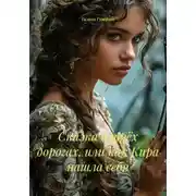Постер книги Сказка о трёх дорогах, или как Кира нашла себя