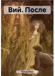 Иван Попов - Вий. После