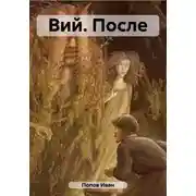 Постер книги Вий. После