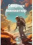 Иван Попов - Сборник миниатюр