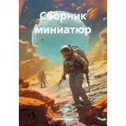 Постер книги Сборник миниатюр