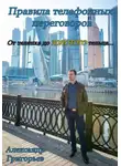 Александр Григорьев - Правила телефонных переговоров. От телёнка до золотого тельца…