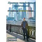 Постер книги Правила телефонных переговоров. От телёнка до золотого тельца…