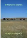 Николай Соколов - Владыки степей