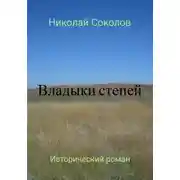 Постер книги Владыки степей