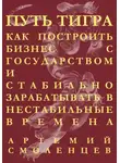 Артемий Смоленцев - Путь тигра: как построить бизнес с государством и стабильно зарабатывать в нестабильные времена