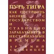 Постер книги Путь тигра: как построить бизнес с государством и стабильно зарабатывать в нестабильные времена