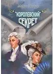Марина Линник - Королевский секрет