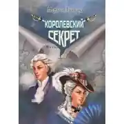 Постер книги Королевский секрет
