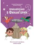 Николай Мрочковский - Приключения в Финангории 2. Магический портфель инвестиций