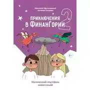 Постер книги Приключения в Финангории 2. Магический портфель инвестиций