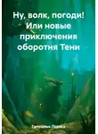 Лариса Галушина - Ну, волк, погоди! Или новые приключения оборотня Тени
